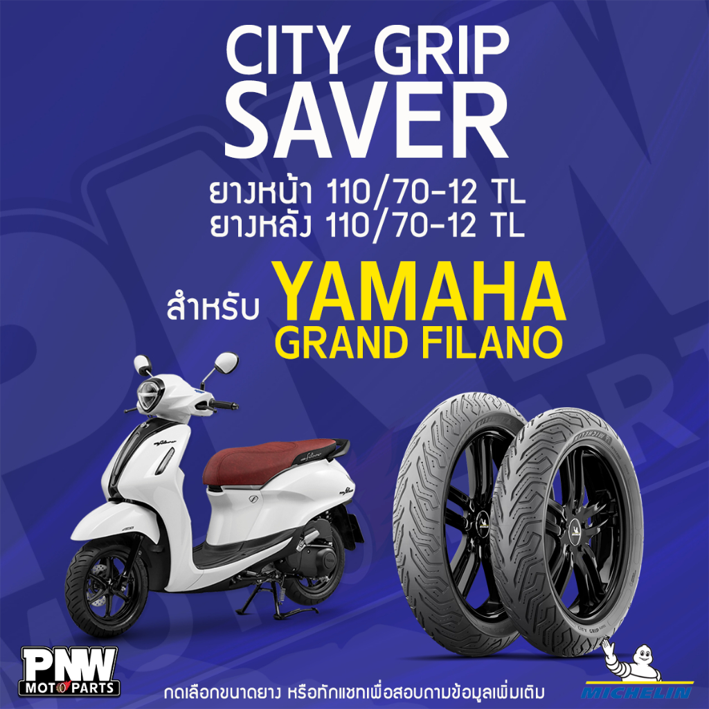 ยางนอกมิชลิน MICHELIN CITY GRIP SAVER ขอบ 12 หน้า 110/70-12 TL หลัง 110/70-12 TL สำหรับมอเตอร์ไซค์ YAMAHA Grand Filano