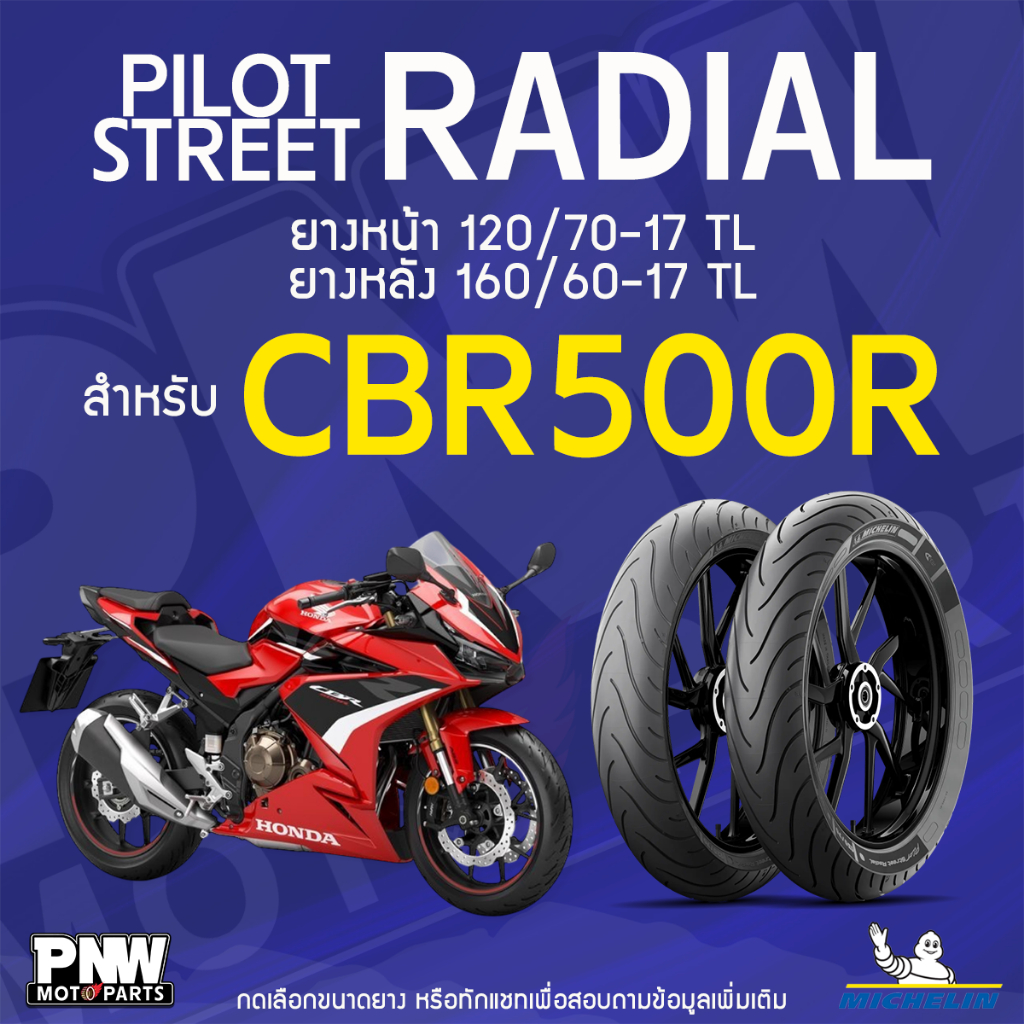 ยางนอกมิชลิน MICHELIN PILOT STREET RADIAL ขอบ 17 หน้า 120/70-17 TL หลัง 160/60-70 TL สำหรับมอเตอร์ไซค์ CBR500R และอื่นๆ