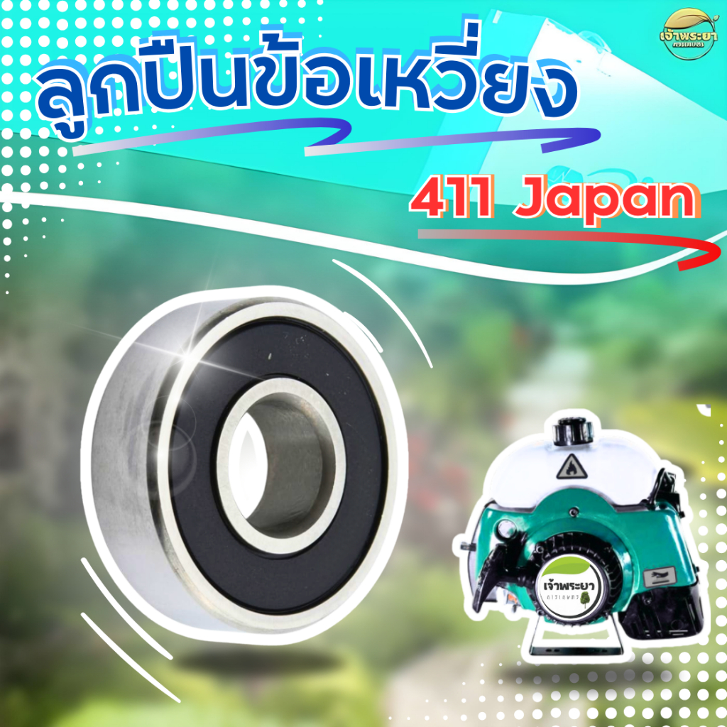 ลูกปืนข้อเหวี่ยง 411 Japan เครื่องตัดหญ้า อะไหล่คุณภาพดี ทนรอบสูง และ ความร้อน ได้ดี
