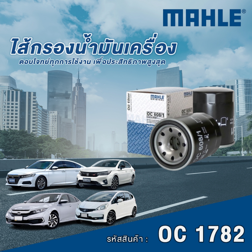 Mahle ไส้กรองน้ำมันเครื่อง Honda ทุกรุ่น / Mitsubishi เบนซิน