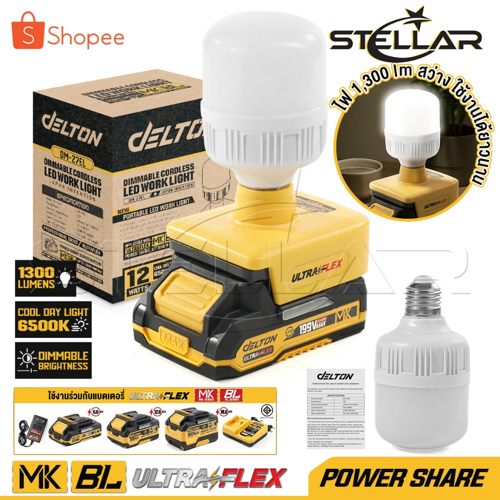 DELTON ไฟ หลอดไฟ ไร้สาย LED 12W MK SERIES รุ่น DM-27EL ขั้ว E27 ใช้งานร่วมกับ DELTON UltraFlex กลุ่ม