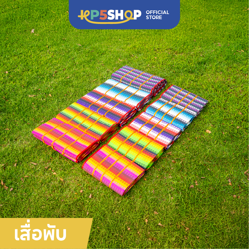 เสื่อพับพลาสติก สีสันสดใส - เสื่อปูนั่ง เสื่อปิกนิก เสื่อสารพัดประโยชน์