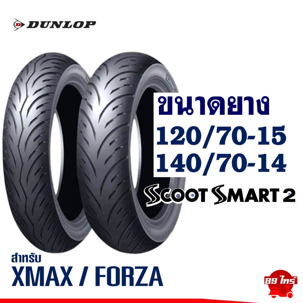 ยางดันลอป DUNLOP ไซส์เดิมใส่ XMAX , FORZA 350 , ADV 350 ยางหน้า 120/70-15 , ยางหลัง 140/70-14