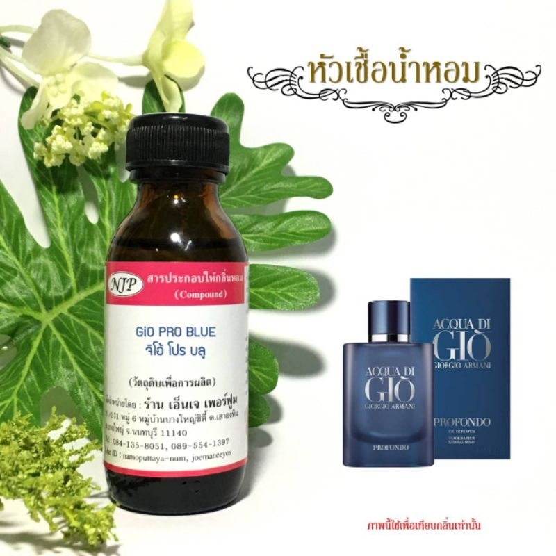 หัวเชื้อน้ำหอมแท้100% กลิ่นจิโอ้โปรบลู