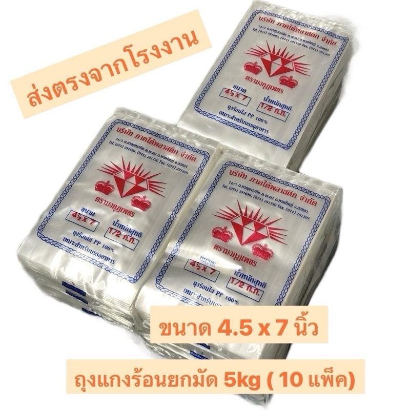 ถุงแกงร้อน ขนาด 4.5x7 นิ้ว ยกมัด 5 kg ( 10 แพ็ค ) ตรามงกุฏเพชร เหนียว นุ่มใส   ผลิตจากเม็ดพลาสติกเกรด A ราคาถูกที่สุด