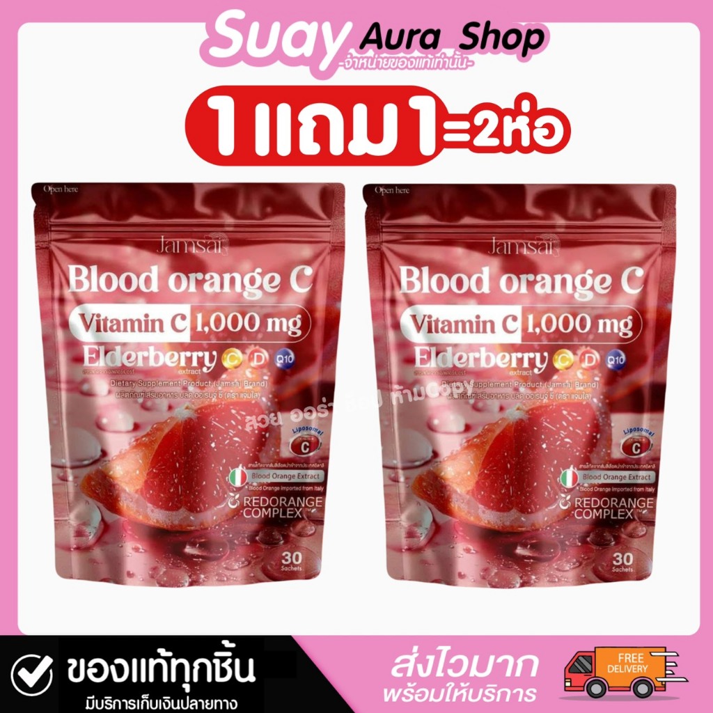 1 แถม1 แจ่มใส บลัดออเรนจ์ ผลิตภัณฑ์เสริมอาหาร (ตราแจ่มใส)  1 ถุง บรรจุ 30 ซอง