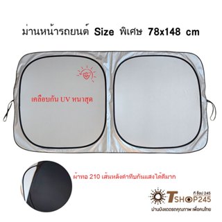 ที่บังแดดรถยนต์Size 78X148 cm ม่านบังแดดรถยนต์ Car ผ้า 210T …