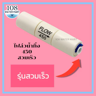โฟล์วน้ำทิ้ง RO Flow Restrictor ขนาด 300 , 450 รุ่นหัวเสียบ สวมเร็ว สำหรับเครื่องกรองระบบอาร์โอ โฟล์วควบคุมน้ำทิ้ง RO