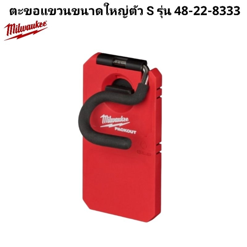 Milwaukee ตะขอแขวนขนาดใหญ่ตัว S รุ่น 48-22-8333 แท้ 100%