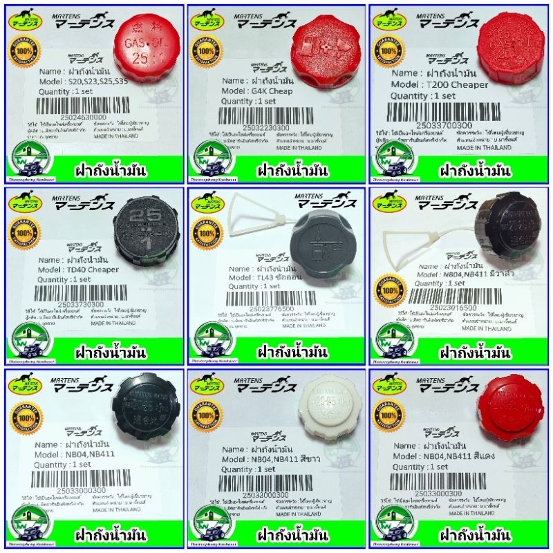 ฝาถังน้ำมันเครื่องตัดหญ้า มาเท่นแท้ ฝาถังน้ำมัน NB411 RBC411 T200 TD40 G4K TL43 S20 S23 S25 S35 ผลิตในประเทศไทย อย่างดี