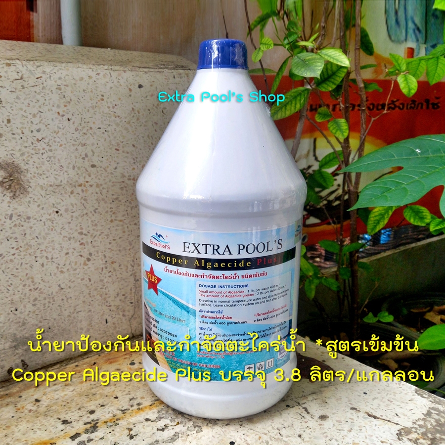 Extra Pool's น้ำยาป้องกันและกำจัดตะไคร่น้ำ Copper Algaecide Plus *สูตรเข้มข้น บรรจุ 3.8 ลิตร/แกลลอน