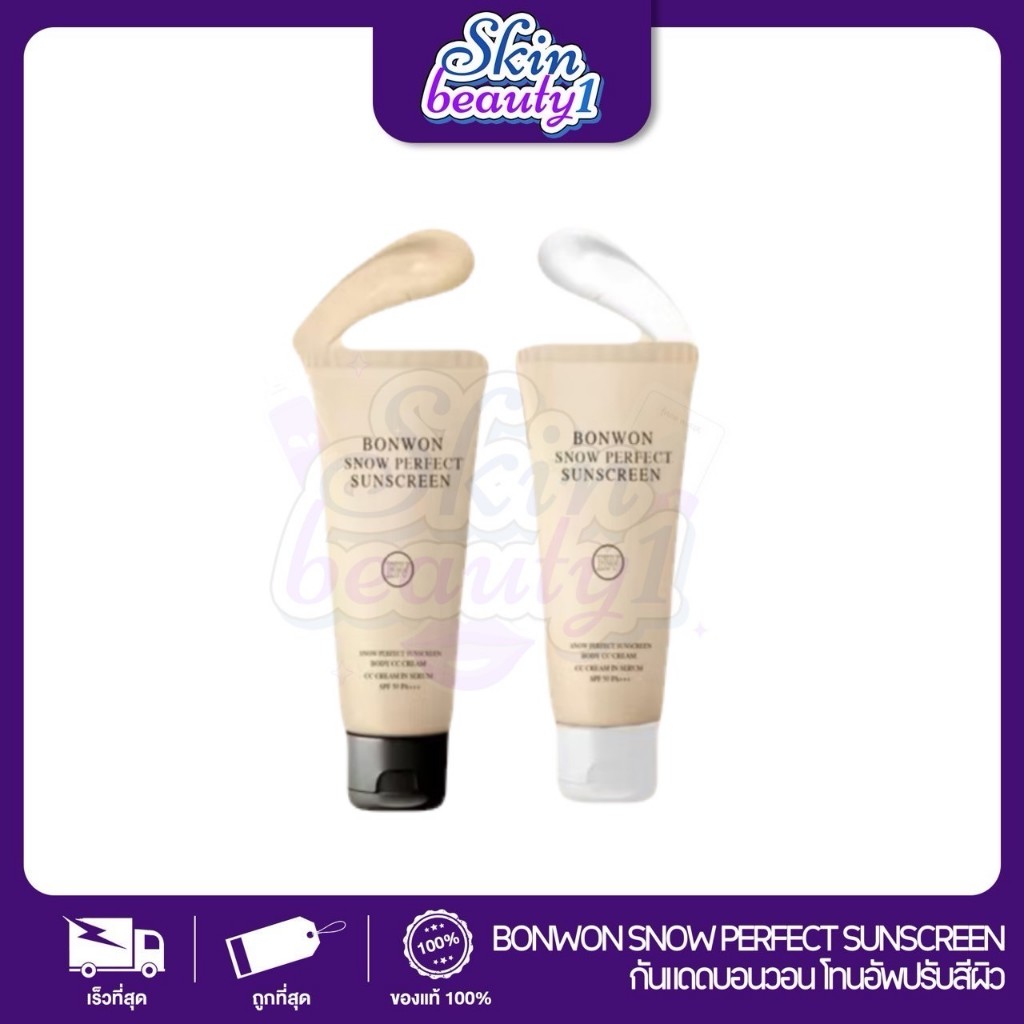 BONWON บอนวอน กันแดดผิวกาย SPF50 PA++ ((ขนาด 150 ml.))