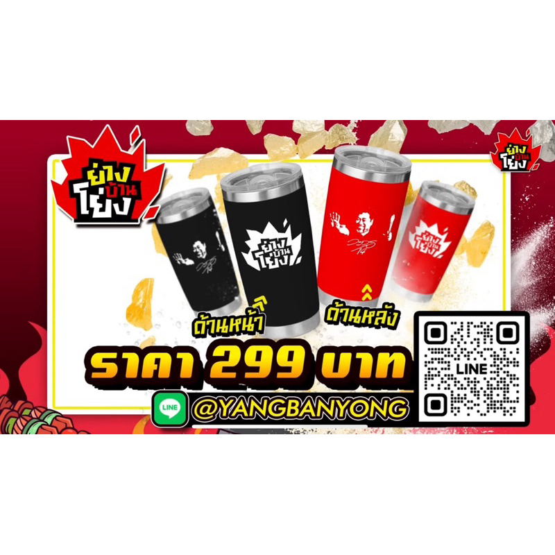 แก้วเก็บความเย็นสุด Limited Edition🔥สไตล์ “ย่างบ้านโย่ง”