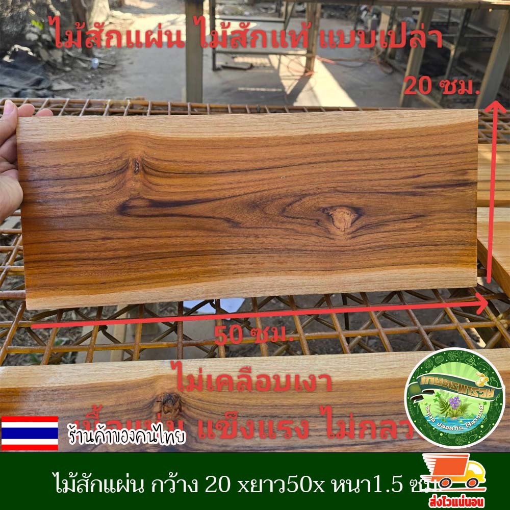 ไม้สักแผ่น ไม้สักแท้ แบบเปล่า กว้าง 20xยาว50x หนา 1.5 ซม.ไม้ตรง เรียบ ลายสวย เนื้อแน่น แข็งแรง ไม่กลวง ขัดเรียบ 4 ด้าน