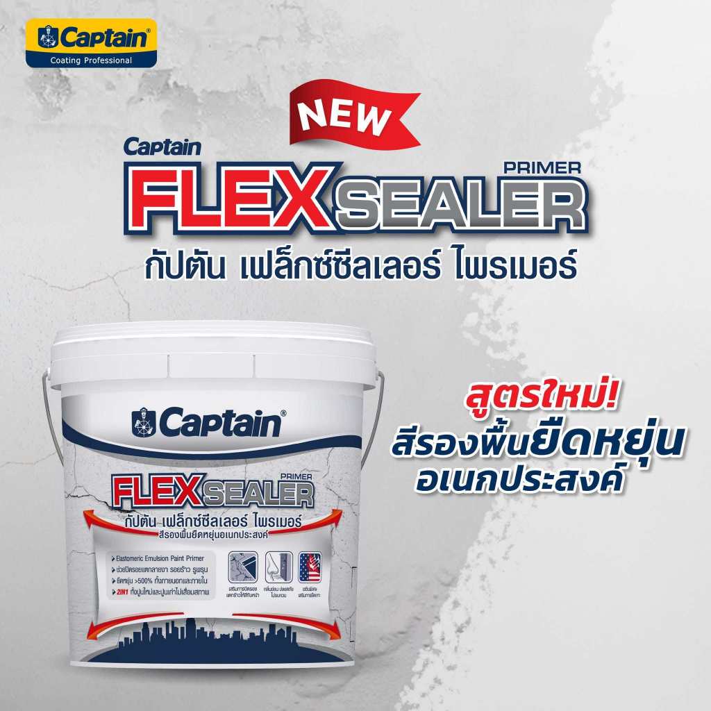 สีรองพื้นอเนกประสงค์ชนิดยืดหยุ่น สูตรน้ำ กัปตัน เฟล็กซีลเลอร์ ไพร์เมอร์ เกรดพรีเมียม ขนาด 10 กก. ราคา ถูกที่สุด ดีลบีเคเค แกลเลอรีภาพที่ 6