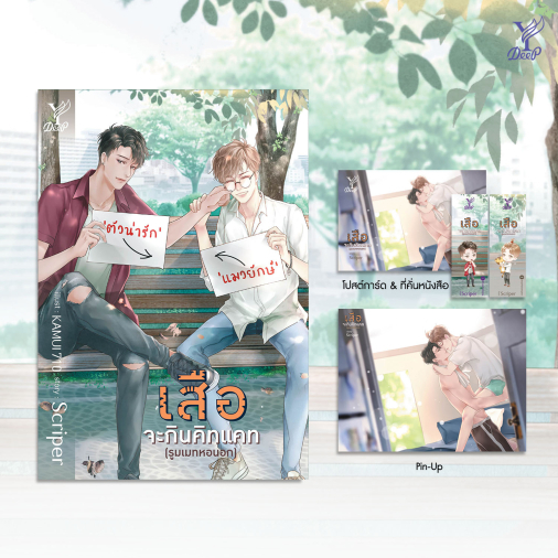 สถาพรบุ๊คส์ หนังสือ นิยายวาย เสือจะกินคิทแคท (รูมเมทหอนอก) โดย Scriper