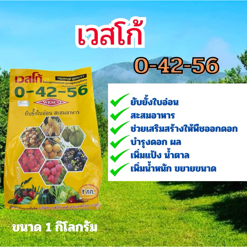 ปุ๋ยเกล็ดตราเวสโก้ 0-42-56 (ขนาด 1 กิโลกรัม)
