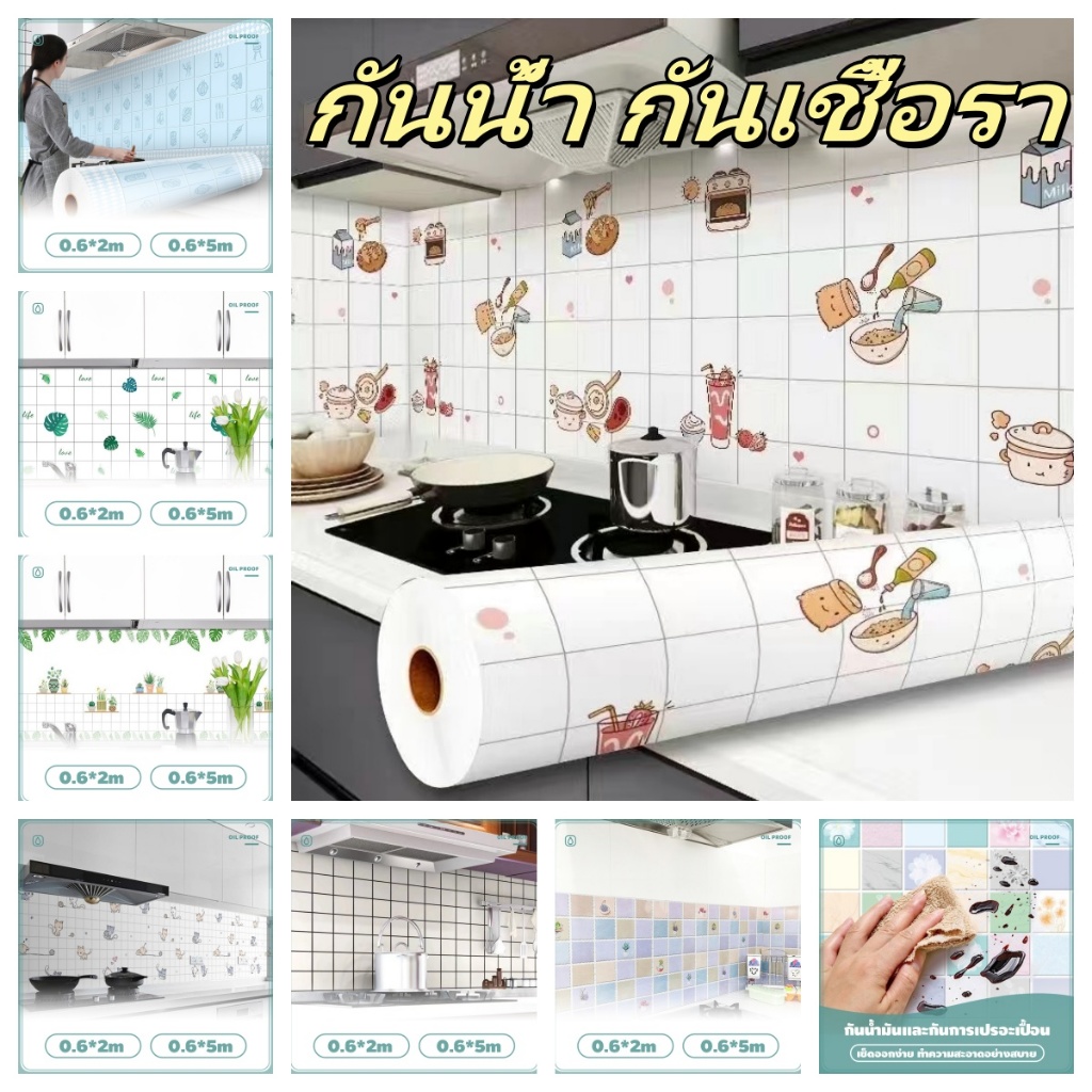 วอลเปเปอร์ สติ๊กเกอร์ติดห้องครัว แบบใหม่ มีกาวในตัวติดง่าย กันน้ำมันกระเด็น ใช้ดี ติดง่าย ทนทาน กันน้ำ กันเชื้อรา
