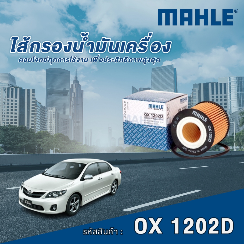 Mahle ไส้กรองน้ำมันเครื่อง Toyota Altis ZRE141 1-3ZR-FE