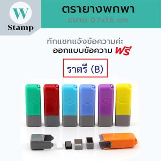 ตรายางแฟลชแบบพกพา หมึกในตัว ขนาด0.7x1.6cm สั่งทำชื่อสำหรับ1บ…