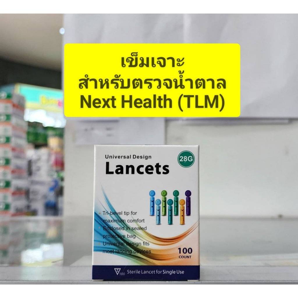 **ยกกล่อง**Next Health(TLM) เข็มสำหรับเจาะเลือด 28G 100ชิ้น /แผ่นตรวจน้ำตาลNext Health 50ชิ้น