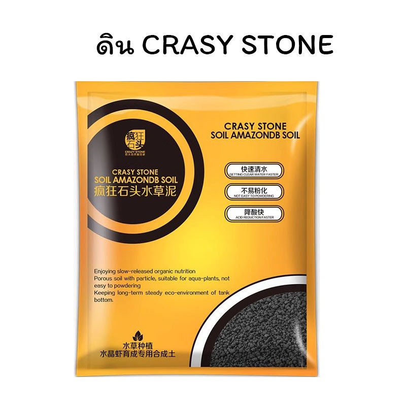 ดิน Crasy Stone หรือ ดิน CS ดินสำหรับปลูกไม้น้ำ