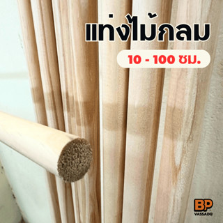 แท่งไม้กลม ไม้สนเกรด A ยาว 10-100 ซม. ทำราวผ้าม่าน ราวแขวนขอ…