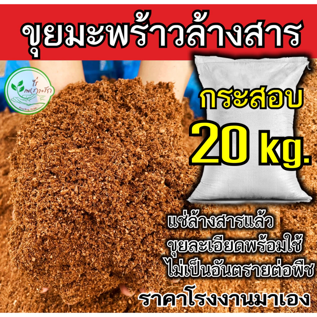 ขุยมะพร้าว ล้างสารเทนนินผสมเชื้อไตรโครเดอร์ม่า ร่อนละเอียด กรสอบ 20 กิโลกรัม ขุยมะพร้าวละเอียด ใช้ผสมดินปลูก เพาะกล้