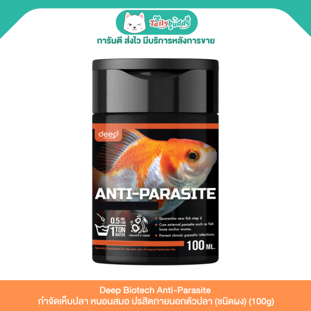 Deep Biotech Anti-Parasite เห็บปลา หนอนสมอ ปรสิตภายนอกตัวปลา (ชนิดผง) (100g)