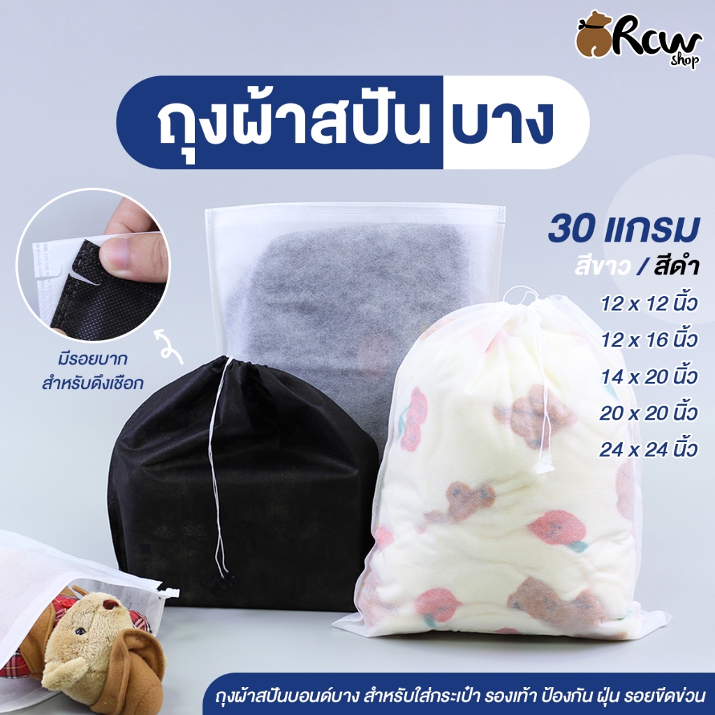 ถุงผ้าสปันบาง สีขาว/สีดำ หนา 30 แกรม (จำหน่ายเป็นแพ็ค) ถุงผ้าสำหรับใส่กระเป๋า รองเท้า ของใช้ส่วนตัว