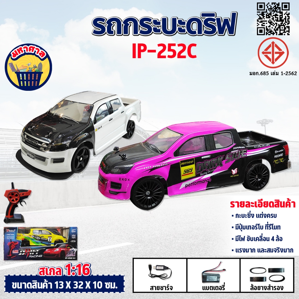 รถบังคับ รถกะบะดริฟ มีเทอโบ IP252C รถกะบะ บังคับวิทยุ รถดริฟ 1/16 ไร้สาย เร็วแรง ครบชุดพร้อมเล่น Radio Control IP-252C