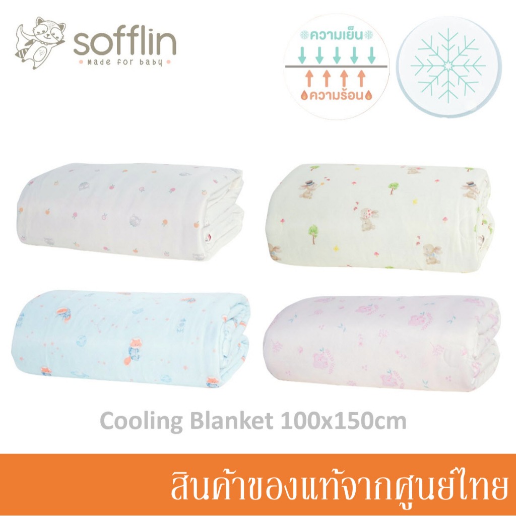 Sofflin ผ้าห่มเย็น คูลลิ่ง 100x150cm ผ้าห่มเด็กอนุบาล เทคโนโลยีจาก ญี่ปุ่น Cooling Blanket (1ผืน)