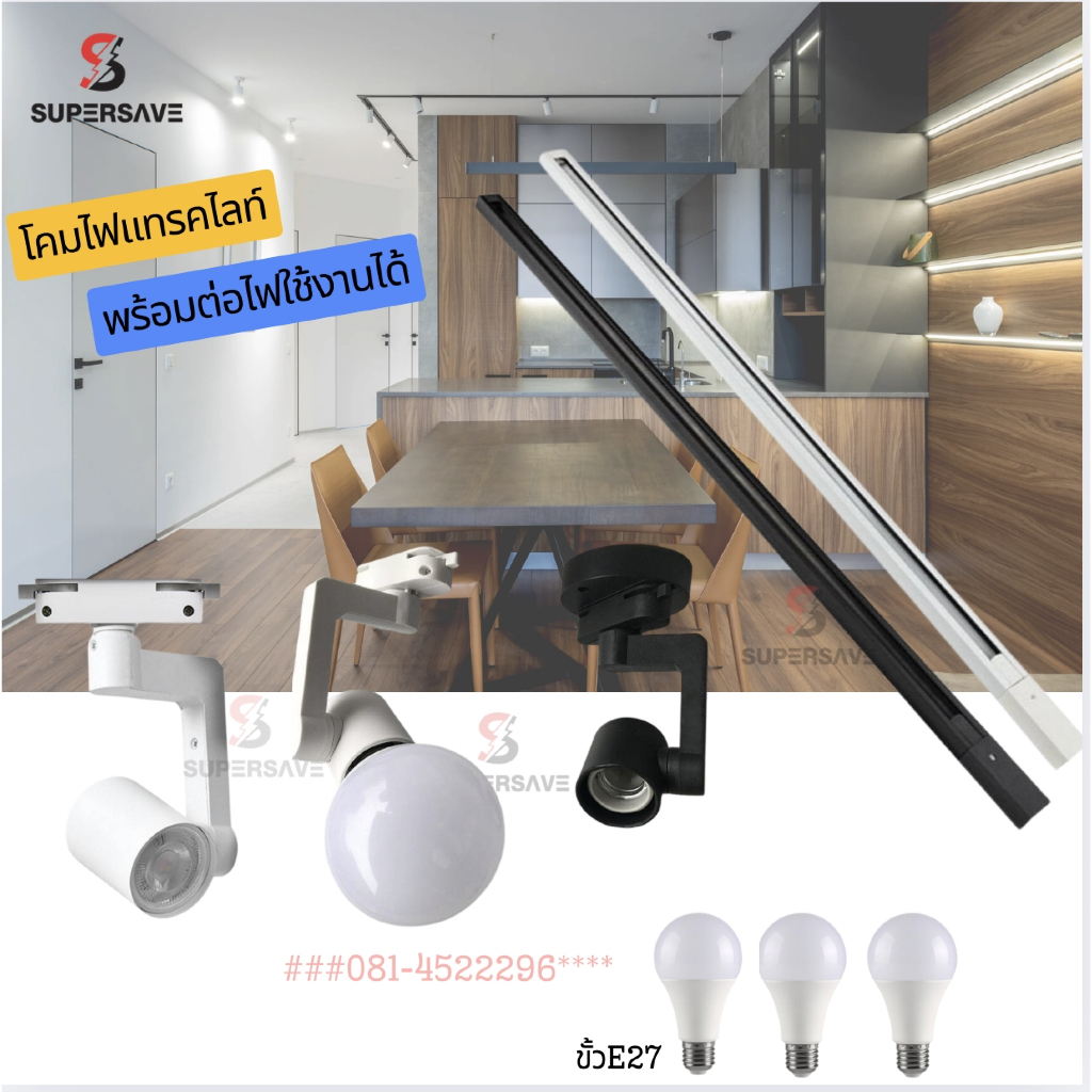 Track lightแถมหลอดไฟ 13wledโคมแทรคไลท์ขั้วE27ใส่หลอดถั้วไปได้หลอดไฟ3โคม3แถมราง1เมตร1เส้น