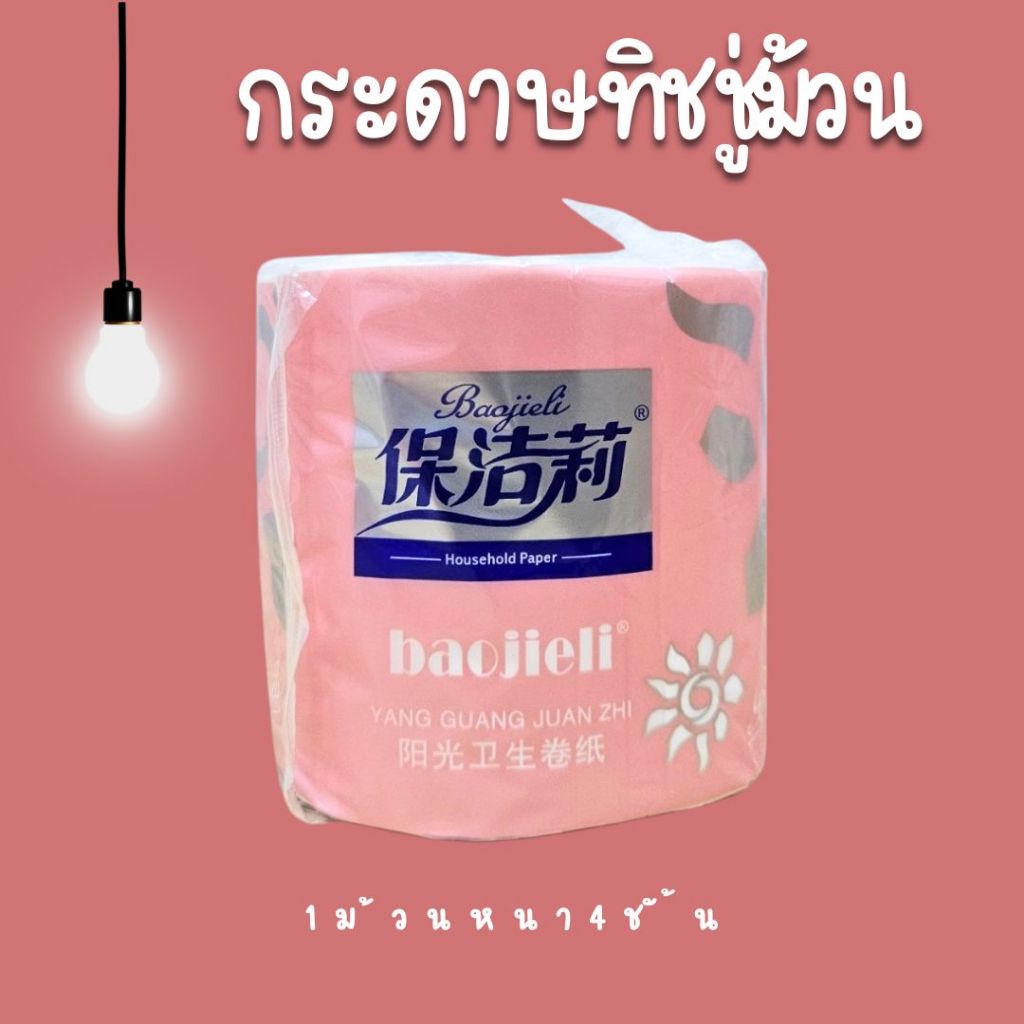 กระดาษทิชชู่ม้วน 1 หิ้ว 10 ม้วน กระดาษชำระ ทิชชู่ม้วนแบบพกพา หนา 4ชั้น ห่อชมพู BIG-PK - รูปที่ 2