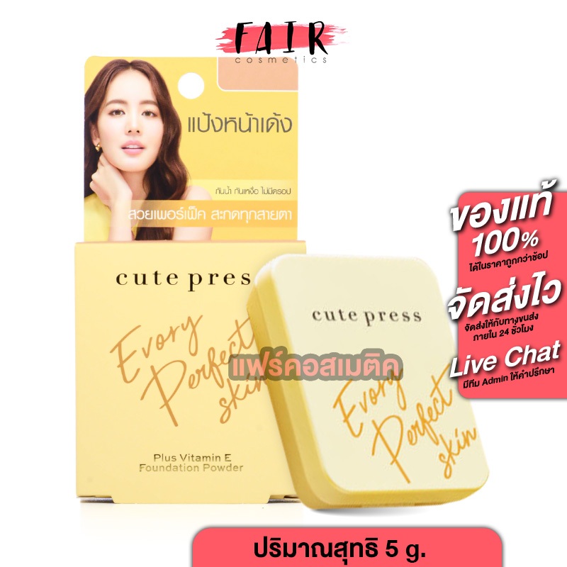 Cute Press Evory Perfect Skin Plus Vitamin E Foundation Powder แป้งพัฟ  แป้งผสมรองพื้น
