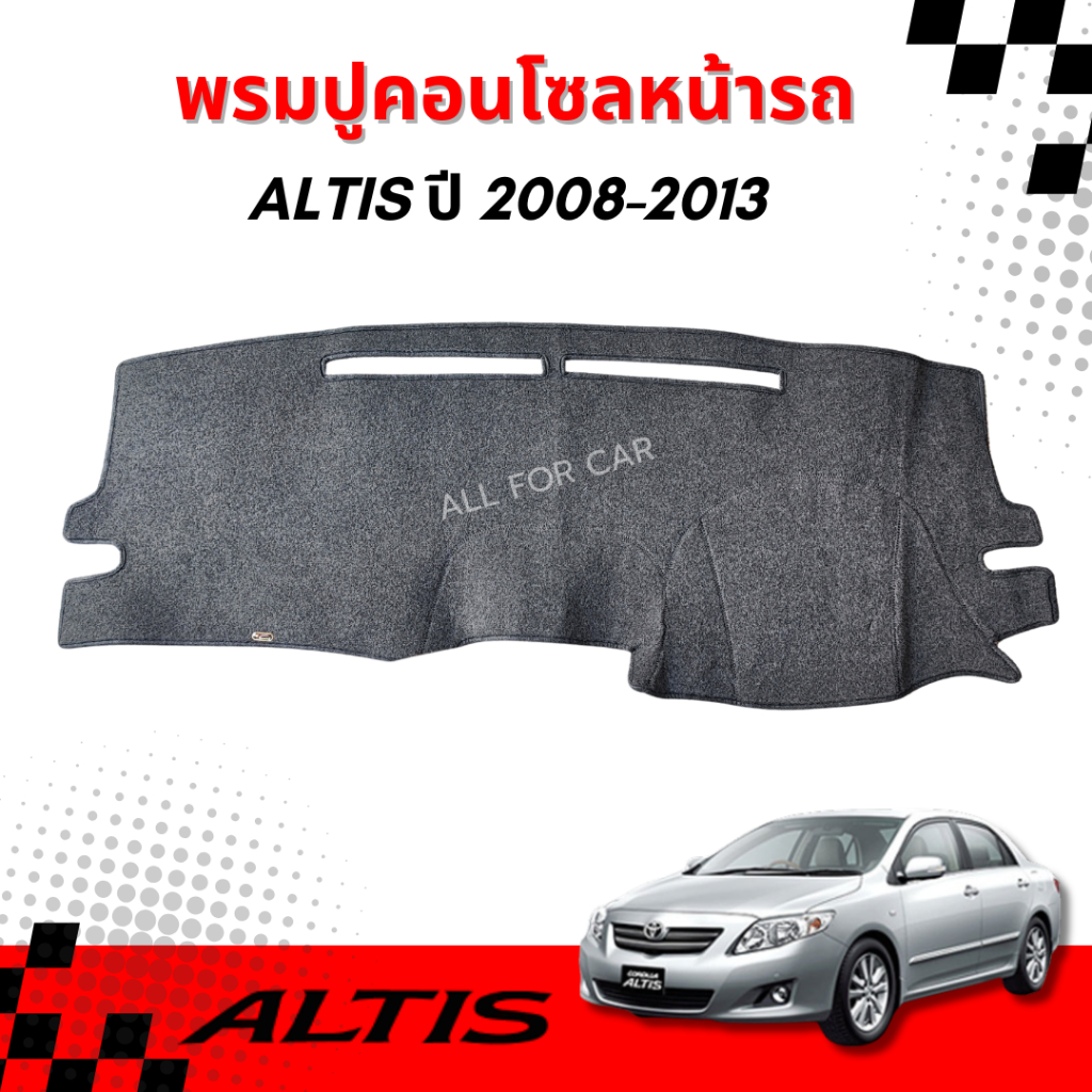 พรมคอนโซน TOYOTA ALTIS 2008-2013  พรมปิดคอนโซน อัลติส ตรงรุ่น พร้อมตีนตุ๊กแก