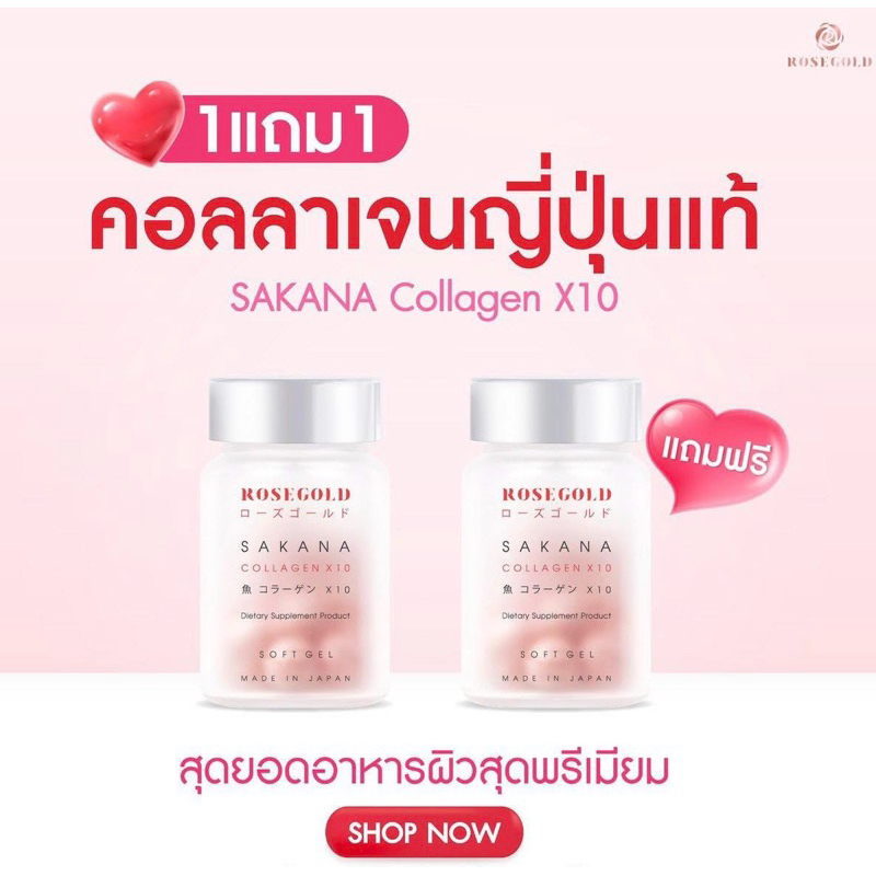 Sakana Collagen X10 Rosegold คอลลาเจนแม่ชม ของแท้100% ล็อตใหม่ล่าสุด <ใช้โค้ดช้อปปี้วิดีโอลด50%> ซาค