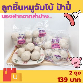 ลูกชิ้นหมูจัมโบ้ ป้าปี้ 420 กรัม (1 ถุง มี 7 ลูก) ของฝากจากล…