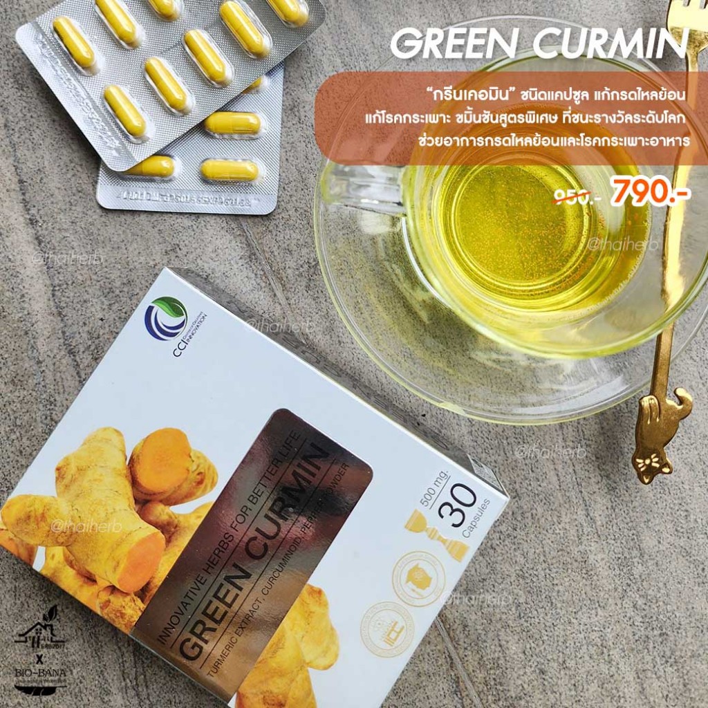 Green Curmin "กรีนเคอมิน" ขมิ้นชันชนิดเม็ด ของแท้ เบิกใหม่จากบริษัทใหญ่