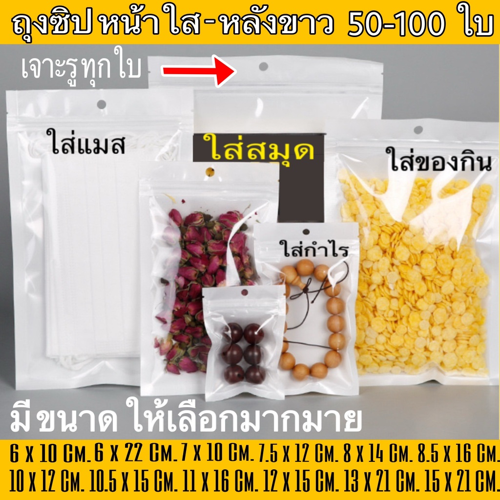 (100 ใบ) ถุงซิป แขวนได้ หน้าใส หลังขาว ไข่มุก สวยงาม ถุงขนม ถุงใส่สินค้า Food Grade คุณภาพดีที่สุด