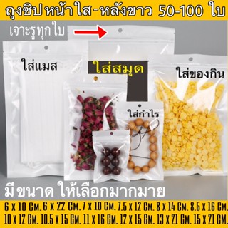 (100 ใบ) ถุงซิป แขวนได้ หน้าใส หลังขาว ไข่มุก สวยงาม ถุงขนม …