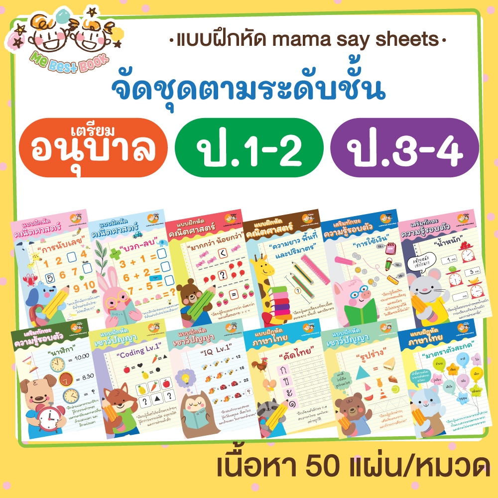 ++ จัดชุดตามระดับชั้น ++ ชีทเรียน 12 หมวดแนะนำ ขาว-ดำ ไม่เข้าเล่ม แบบฝึกหัด สำหรับเด็ก (mama say sheet)