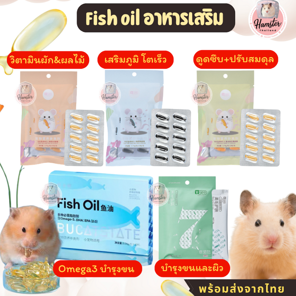 [Hamsterthailand]Bucatstate Yee วิตามิน Fish oil อาหารเสริมบำรุงขน ผิวหนัง แฮมสเตอร์ กระรอก เม่น ชูการ์
