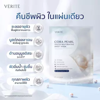 [แพ็ค12] Verite Cora Pearl Youth Restorative Sheet Mask 25ml. มาส์กไข่มุก ป้องกันการเกิดริ้วรอยก่อนวัย ผิวกระจ่างใส