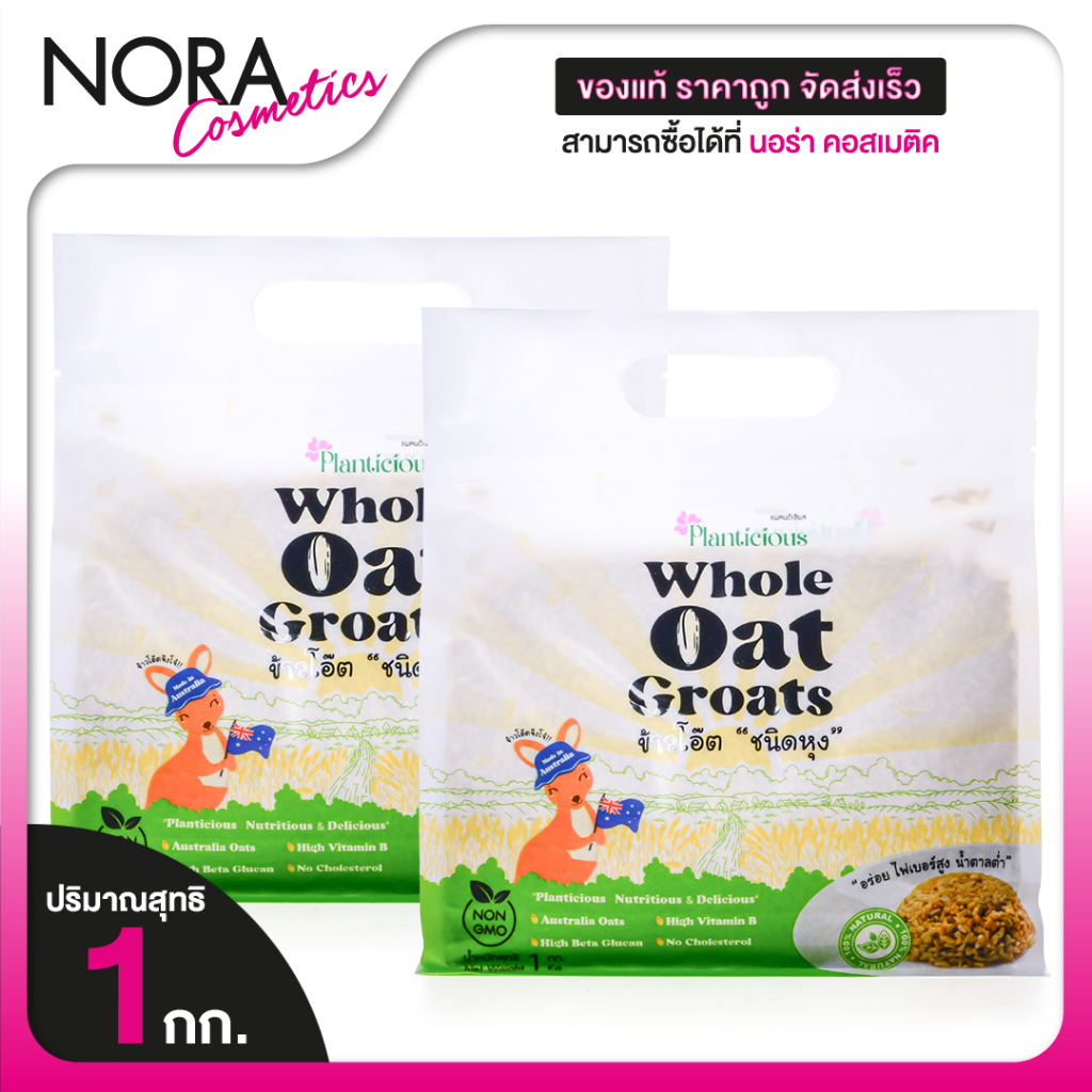 [2 แพ็ค] Planticious Whole Oat Groats แพลนติเชียส ข้าวโอ๊ตแบบหุง [สินค้ามีให้เลือก 2 ขนาด]