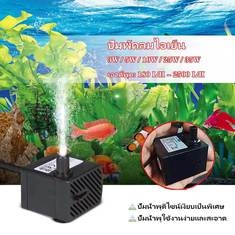 ปั๊มน้ำ ปั้มตู้ปลา ปั๊มน้ำพัดลม ปั๊มน้ําพุ ตู้ปลา ออกซิเจนปลา กรองตู้ปลา 220V 3W 5W 10W 25W 35W