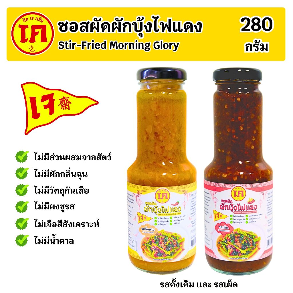 ซอสผัดผักบุ้งไฟแดง สูตรเจ Stir-Fried Morning Glory Sauce