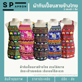 SP ผ้ากันเปื้อนลายช้างไทย 2 กระเป๋า 1 ซิป