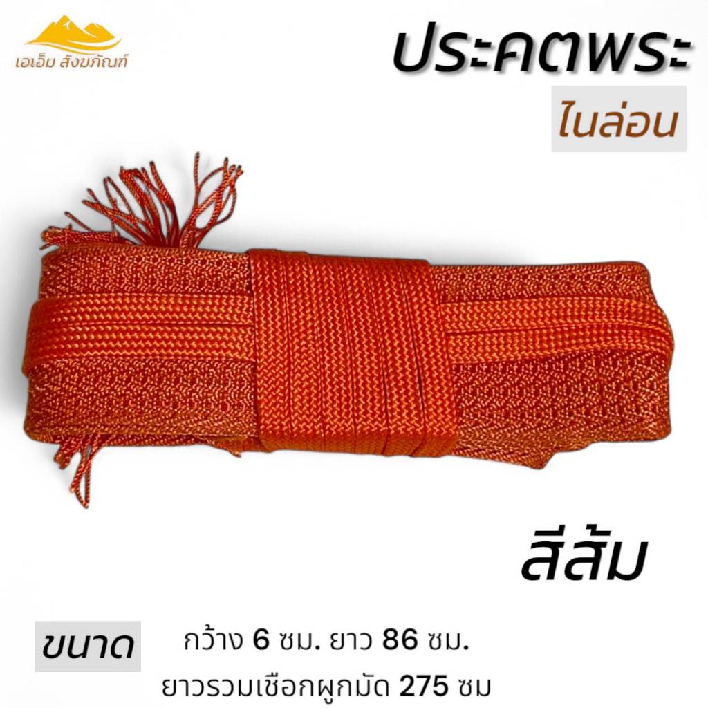 ประคต พระ ไนล่อน ไม่หุ้มผ้า รัดเอวพระ ของใช้พระ เข็มขัดพระ(เอเอ็ม สังฆภัณฑ์) ราคา ถูกที่สุด ดีลบีเคเค แกลเลอรีภาพที่ 2