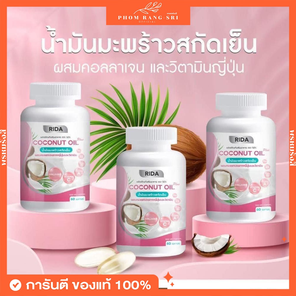(ของแท้+พร้อมส่ง) Rida Coconut Oil ริด้า น้ำมันมะพร้าวสกัดเย็นผสมคอลลาเจนญี่ปุ่นและวิตามิน 1 กระปุก บรรจุ 60 ซอฟเจล